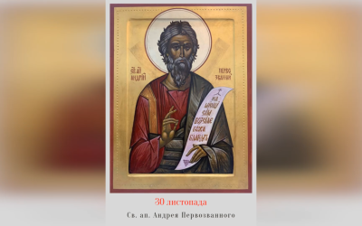 30 ЛИСТОПАДА – † СВЯТОГО АПОСТОЛА АНДРЕЯ ПЕРВОЗВАННОГО.
