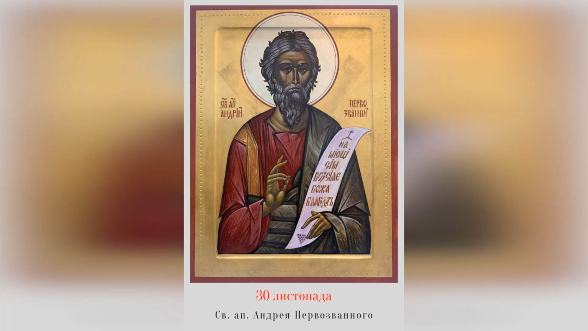 30 ЛИСТОПАДА – † СВЯТОГО АПОСТОЛА АНДРЕЯ ПЕРВОЗВАННОГО.