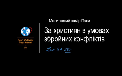 МОЛІМОСЯ ЗА ХРИСТИЯН, ЯКІ ЖИВУТЬ В УМОВАХ ВІЙНИ ТА КОНФЛІКТІВ – СВЯТІШИЙ ОТЕЦЬ ПАПА ЛЕВ XIV.