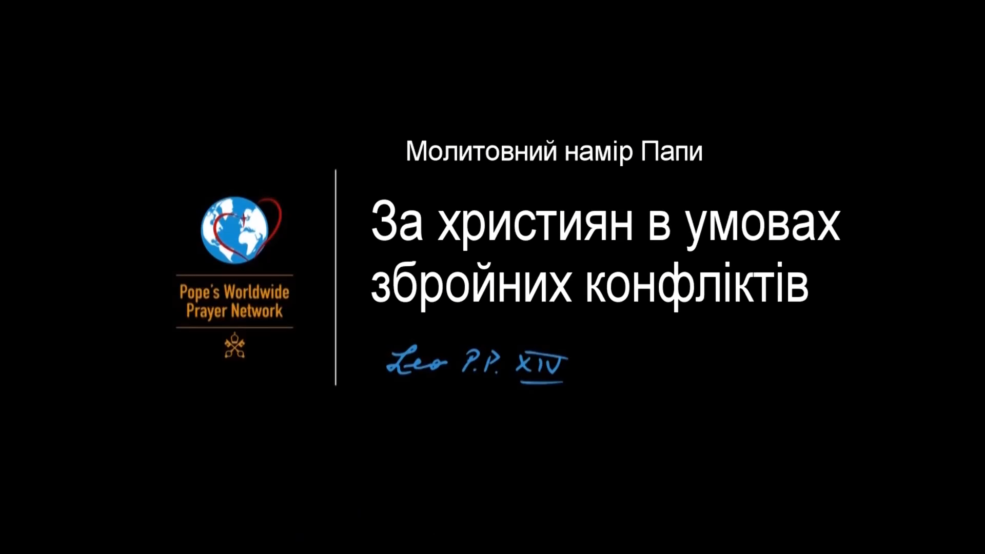 МОЛІМОСЯ ЗА ХРИСТИЯН, ЯКІ ЖИВУТЬ В УМОВАХ ВІЙНИ ТА КОНФЛІКТІВ – СВЯТІШИЙ ОТЕЦЬ ПАПА ЛЕВ XIV.
