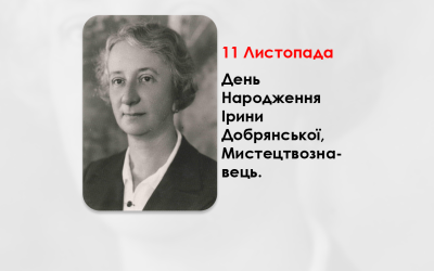 ДЕНЬ НАРОДЖЕННЯ ІРИНИ ДОБРЯНСЬКОЇ, МИСТЕЦТВОЗНАВЕЦЬ, ЕТНОГРАФ, ДОСЛІДНИЦЯ НАРОДНОГО МИСТЕЦТВА ЛЕМКІВ – (133 РОКИ ТОМУ).