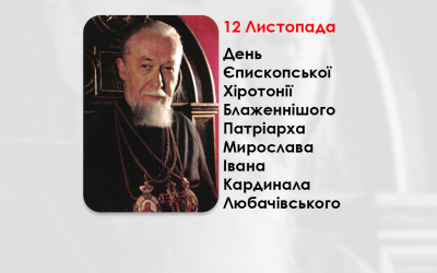 ДЕНЬ ЄПИСКОПСЬКОЇ ХІРОТОНІЇ БЛАЖЕННІШОГО ПАТРІАРХА МИРОСЛАВА ІВАНА КАРДИНАЛА ЛЮБАЧІВСЬКОГО – ОТЕЦЬ І ГЛАВА УКРАЇНСЬКОЇ ГРЕКО-КАТОЛИЦЬКОЇ ЦЕРКВИ – (46 РОКІВ ТОМУ).