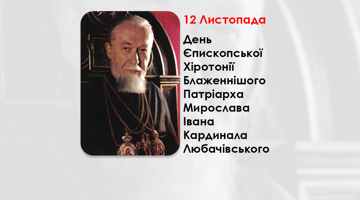 ДЕНЬ ЄПИСКОПСЬКОЇ ХІРОТОНІЇ БЛАЖЕННІШОГО ПАТРІАРХА МИРОСЛАВА ІВАНА КАРДИНАЛА ЛЮБАЧІВСЬКОГО – ОТЕЦЬ І ГЛАВА УКРАЇНСЬКОЇ ГРЕКО-КАТОЛИЦЬКОЇ ЦЕРКВИ – (46 РОКІВ ТОМУ).
