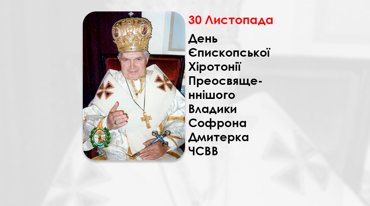 ДЕНЬ ЄПИСКОПСЬКОЇ ХІРОТОНІЇ ПРЕОСВЯЩЕННІШОГО ВЛАДИКИ СОФРОНА ДМИТЕРКА ЧСВВ – ІСПОВІДНИК ВІРИ, ЄПИСКОП ПІДПІЛЬНОЇ УГКЦ – ЄПИСКОП СТАНІСЛАВІВСЬКОЇ ЄПАРХІЇ – (57 РОКІВ ТОМУ).