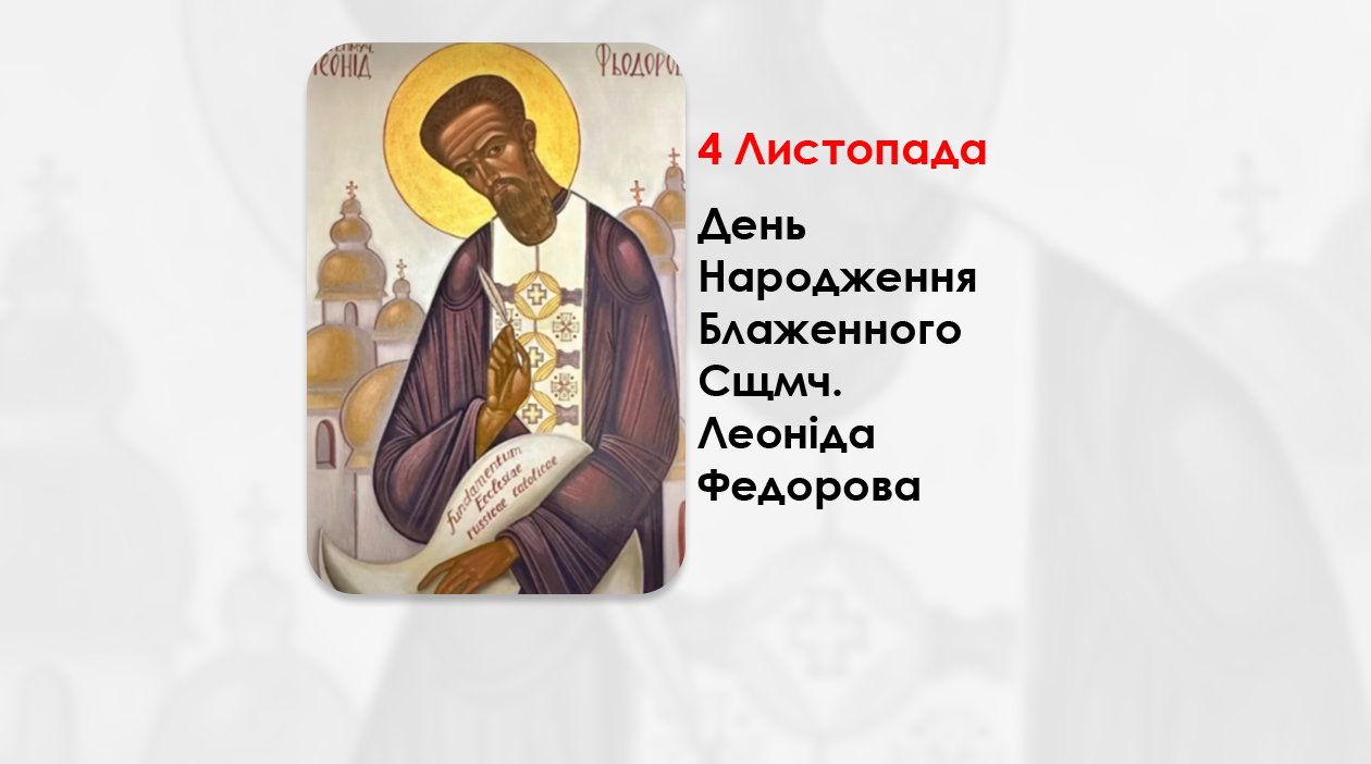 ДЕНЬ НАРОДЖЕННЯ БЛАЖЕННОГО СВЯШЕННОМУЧЕНИКА ЛЕОНІДА ФЕДОРОВА – ЕКЗАРХ РОСІЙСЬКОЇ ГРЕКО-КАТОЛИЦЬКОЇ ЦЕРКВИ – (146 РОКІВ ТОМУ).