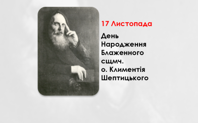 ДЕНЬ НАРОДЖЕННЯ БЛАЖЕННОГО СВЯЩЕННОМУЧЕНИКА O. КЛИМЕНТІЯ ШЕПТИЦЬКОГО – (156 РОКІВ ТОМУ).