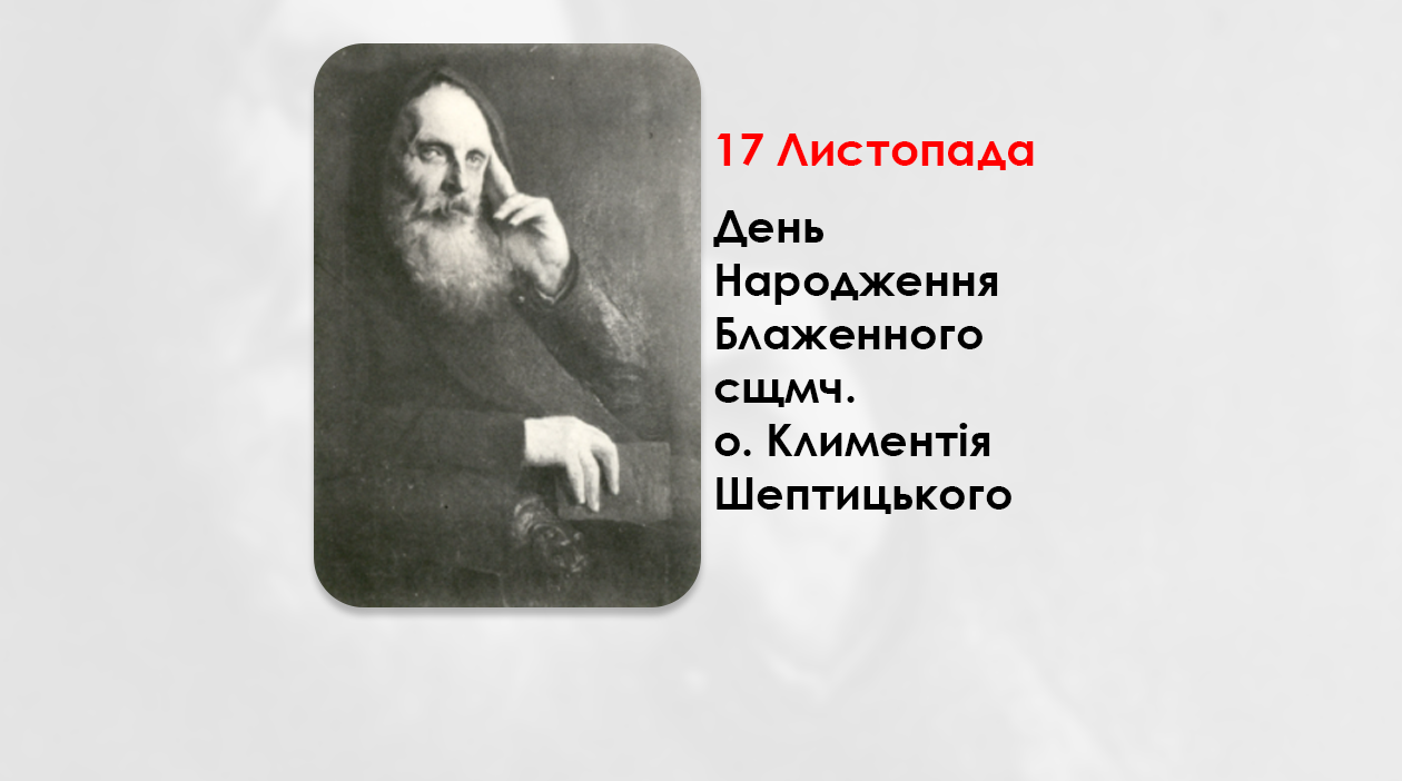 ДЕНЬ НАРОДЖЕННЯ БЛАЖЕННОГО СВЯЩЕННОМУЧЕНИКА O. КЛИМЕНТІЯ ШЕПТИЦЬКОГО – (156 РОКІВ ТОМУ).