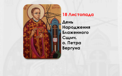 ДЕНЬ НАРОДЖЕННЯ БЛАЖЕННОГО СВЯЩЕННОМУЧЕНИКА О. ПЕТРА ВЕРГУНА – АПОСТОЛЬСЬКИЙ ВІЗИТАТОР В НІМЕЧЧИНІ – (135 РОКІВ ТОМУ).