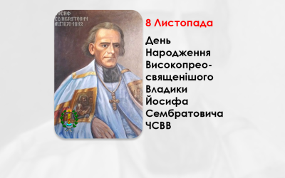 ДЕНЬ НАРОДЖЕННЯ ВИСОКОПРЕОСВЯЩЕНІШОГО ВЛАДИКИ ЙОСИФА СЕМБРАТОВИЧА ЧСВВ – МИТРОПОЛИТ ЛЬВІВСЬКИЙ І ГАЛИЦЬКИЙ – (204 РОКИ ТОМУ).
