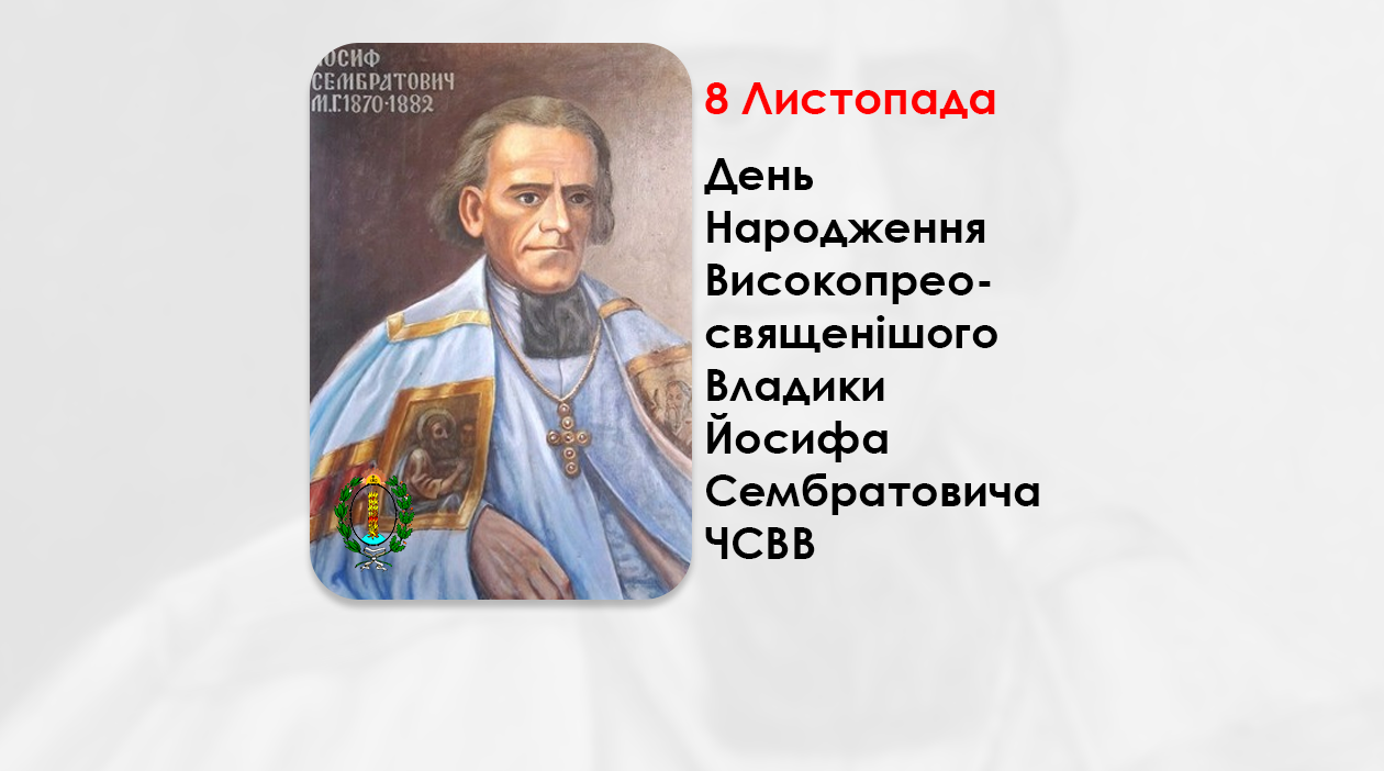 ДЕНЬ НАРОДЖЕННЯ ВИСОКОПРЕОСВЯЩЕНІШОГО ВЛАДИКИ ЙОСИФА СЕМБРАТОВИЧА ЧСВВ – МИТРОПОЛИТ ЛЬВІВСЬКИЙ І ГАЛИЦЬКИЙ – (204 РОКИ ТОМУ).