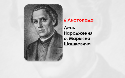 ДЕНЬ НАРОДЖЕННЯ О. МАРКІЯНА ШАШКЕВИЧА – ПИСЬМЕННИК, ПОЕТ, СВЯЩЕННИК УГКЦ – (214 РОКІВ ТОМУ).