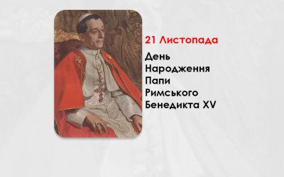 ДЕНЬ НАРОДЖЕННЯ ПАПИ РИМСЬКОГО БЕНЕДИКТА XV – (171 РІК ТОМУ).