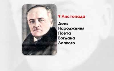 ДЕНЬ НАРОДЖЕННЯ ПОЕТА БОГДАНА ЛЕПКОГО – СПІВЦЯ ЗОЛОТОГО ПОДІЛЛЯ, ВЕЛИКОГО СИНА НЕСКОРЕНОЇ УКРАЇНИ – (153 РОКИ ТОМУ).
