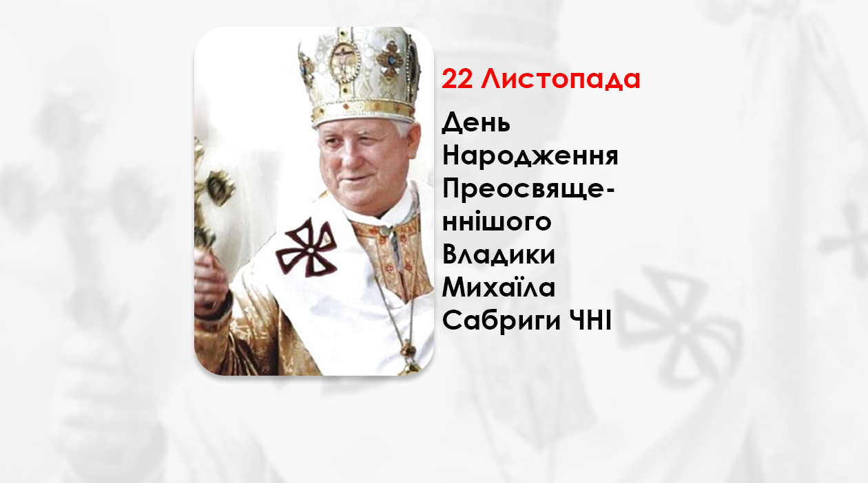 ДЕНЬ НАРОДЖЕННЯ ПРЕОСВЯЩЕННІШОГО ВЛАДИКИ МИХАЇЛА САБРИГИ ЧНІ – ЄПАРХ ТЕРНОПІЛЬСЬКО-ЗБОРІВСЬКИЙ – (85 РОКІВ ТОМУ).