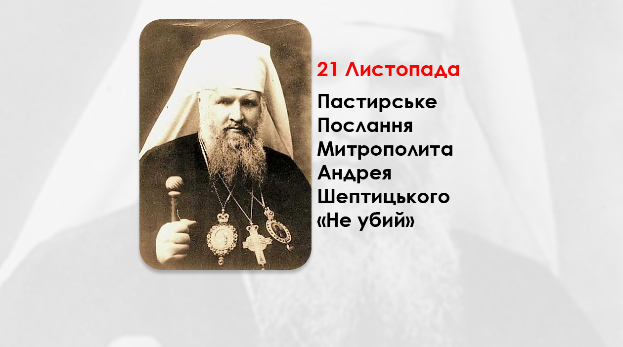 ПАСТИРСЬКЕ ПОСЛАННЯ МИТРОПОЛИТА АНДРЕЯ ШЕПТИЦЬКОГО «НЕ УБИЙ» – (83 РОКИ ТОМУ).