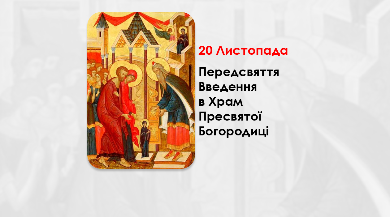 20 ЛИСТОПАДА – ПЕРЕДСВЯТТЯ ВВЕДЕННЯ В ХРАМ ПРЕСВЯТОЇ БОГОРОДИЦІ.