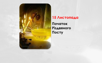 15 ЛИСТОПАДА – ПОЧАТОК РІЗДВЯНОГО ПОСТУ.