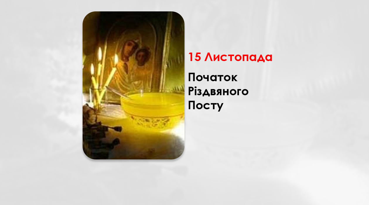 15 ЛИСТОПАДА – ПОЧАТОК РІЗДВЯНОГО ПОСТУ.