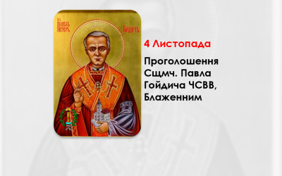 4 ЛИСТОПАДА – СВЯТІШИЙ ОТЕЦЬ ІВАН ПАВЛО ІІ ПРОГОЛОСИВ СВЯЩЕННОМУЧЕНИКА ВЛАДИКУ ПАВЛА ГОЙДИЧА ЧСВВ, БЛАЖЕННИМ У РИМІ – (24 РОКИ ТОМУ).