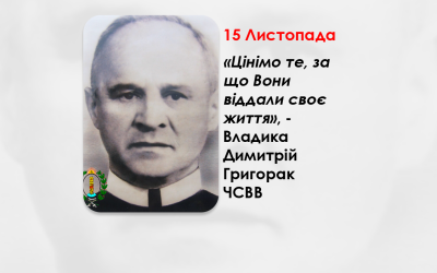 „ЦІНІМО ТЕ, ЗА ЩО ВОНИ ВІДДАЛИ СВОЄ ЖИТТЯ” – ВЛАДИКА ДИМИТРІЙ ГРИГОРАК, ЧСВВ – ОСВЯЧЕННЯ КАПЛИЦІ, ЮВІЛЕЙНОГО ХРЕСТА ТА ФІГУРИ ФАТІМСЬКОЇ БОГОРОДИЦІ – З НАГОДИ РОКОВИН СВІТЛОЇ ПАМ’ЯТІ IСПОВIДНИКА ВIРИ – ВЛАДИКИ ЯКОВА ТИМЧУКА, ЧСВВ. – (7 РОКІВ ТОМУ).