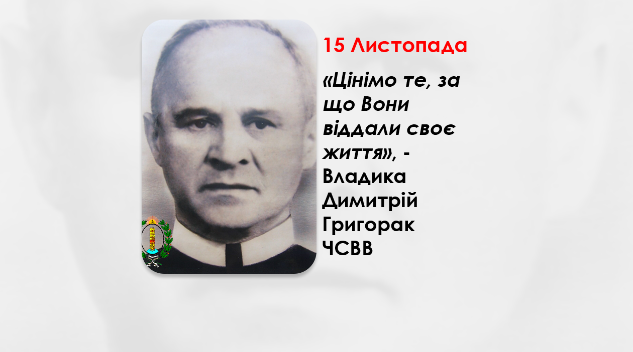 „ЦІНІМО ТЕ, ЗА ЩО ВОНИ ВІДДАЛИ СВОЄ ЖИТТЯ” – ВЛАДИКА ДИМИТРІЙ ГРИГОРАК, ЧСВВ – ОСВЯЧЕННЯ КАПЛИЦІ, ЮВІЛЕЙНОГО ХРЕСТА ТА ФІГУРИ ФАТІМСЬКОЇ БОГОРОДИЦІ – З НАГОДИ РОКОВИН СВІТЛОЇ ПАМ’ЯТІ IСПОВIДНИКА ВIРИ – ВЛАДИКИ ЯКОВА ТИМЧУКА, ЧСВВ. – (7 РОКІВ ТОМУ).
