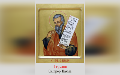 1 ГРУДНЯ – СВЯТОГО ПРОРОКА НАУМА.