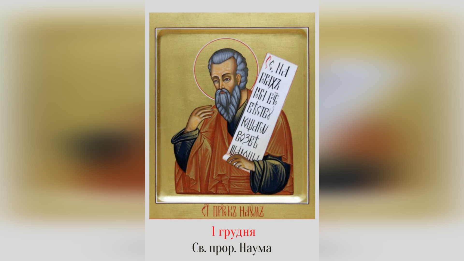 1 ГРУДНЯ – СВЯТОГО ПРОРОКА НАУМА.