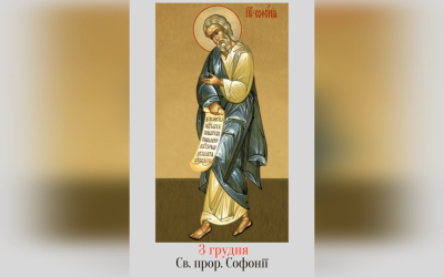 3 ГРУДНЯ – СВЯТОГО ПРОРОКА СОФОНІЇ.