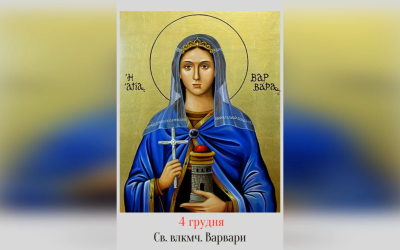 4 ГРУДНЯ – СВЯТОЇ ВЕЛИКОМУЧЕНИЦІ ВАРВАРИ. ФІЛЬМ – СВЯТА ВАРВАРА.