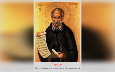 5 ГРУДНЯ – † ПРЕПОДОБНОГО САВИ ОСВЯЩЕННОГО.