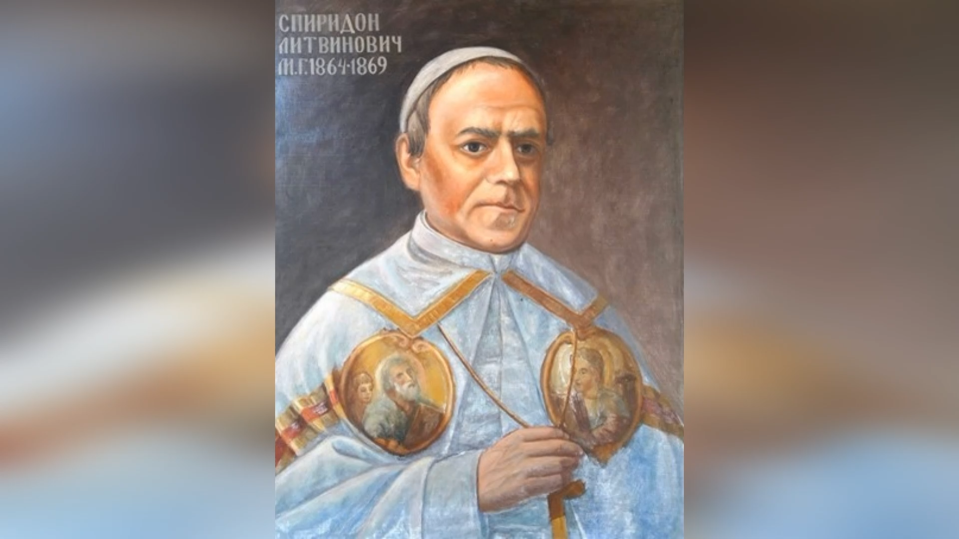 ДЕНЬ НАРОДЖЕННЯ ВИСОКОПРЕОСВЯЩЕНОГО ВЛАДИКИ СПИРИДОНА ЛИТВИНОВИЧА – МИТРОПОЛИТ ГАЛИЦЬКИЙ, АРХІЄПИСКОП ЛЬВІВСЬКИЙ, ЄПИСКОП КАМ’ЯНЕЦЬКИЙ – (215 РОКІВ ТОМУ).