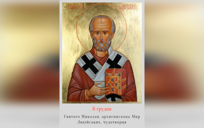 6 ГРУДНЯ – † ПРАЗНИК СВЯТОГО МИКОЛАЯ, АРХИЄП. МИР ЛИКІЙСЬКИХ, ЧУДОТВОРЦЯ.
