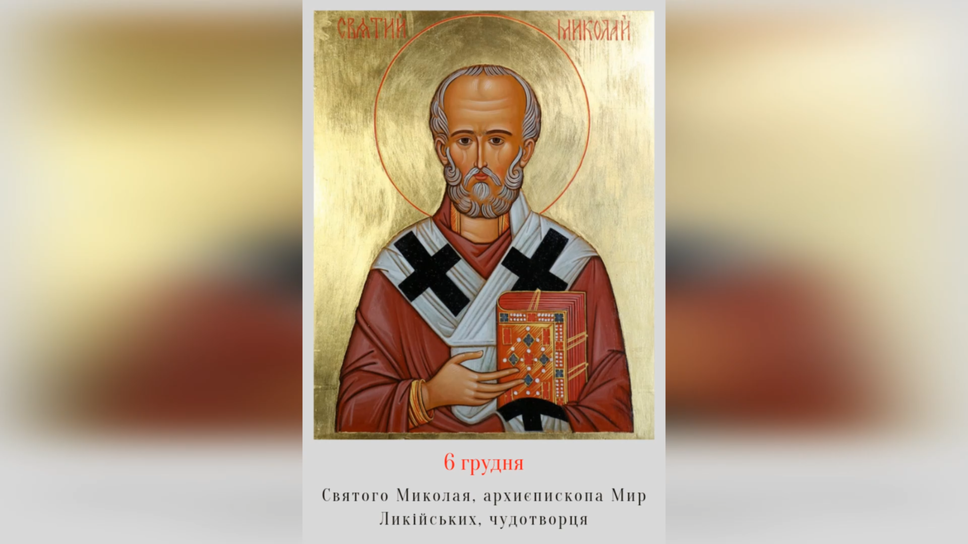 6 ГРУДНЯ – † ПРАЗНИК СВЯТОГО МИКОЛАЯ, АРХИЄП. МИР ЛИКІЙСЬКИХ, ЧУДОТВОРЦЯ.