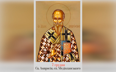 7 ГРУДНЯ – СВЯТОГО АМВРОСІЯ, ЄПИСКОПА МЕДІОЛАНСЬКОГО.