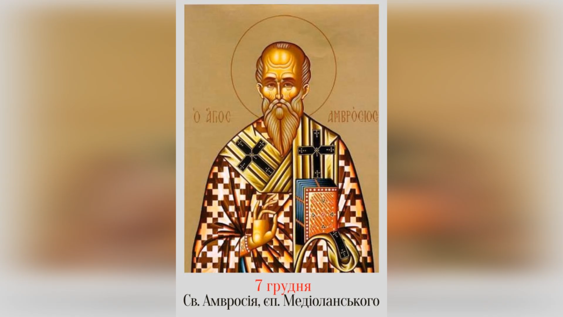 7 ГРУДНЯ – СВЯТОГО АМВРОСІЯ, ЄПИСКОПА МЕДІОЛАНСЬКОГО.