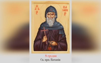 8 ГРУДНЯ – ПАМ’ЯТЬ СВЯТОГО ПРЕПОДОБНОГО ПAТАПІЯ.