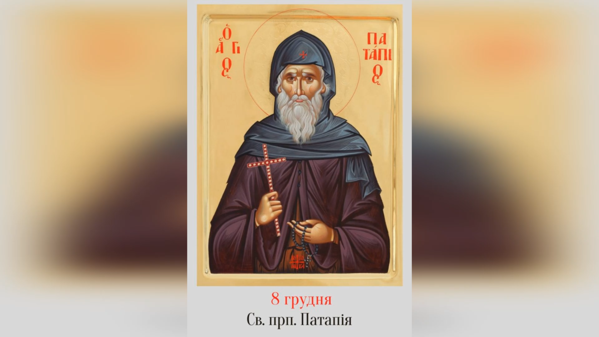 8 ГРУДНЯ – ПАМ’ЯТЬ СВЯТОГО ПРЕПОДОБНОГО ПAТАПІЯ.