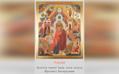 9 ГРУДНЯ – СВЯТО НЕПОРОЧНОГО ЗАЧАТТЯ ПРЕЧИСТОЇ ДІВИ МАРІЇ СВ. АННОЮ – Усю надію мою на Тебе покладаю, Мати Божа – ( Лк. 8, 16-21. ).