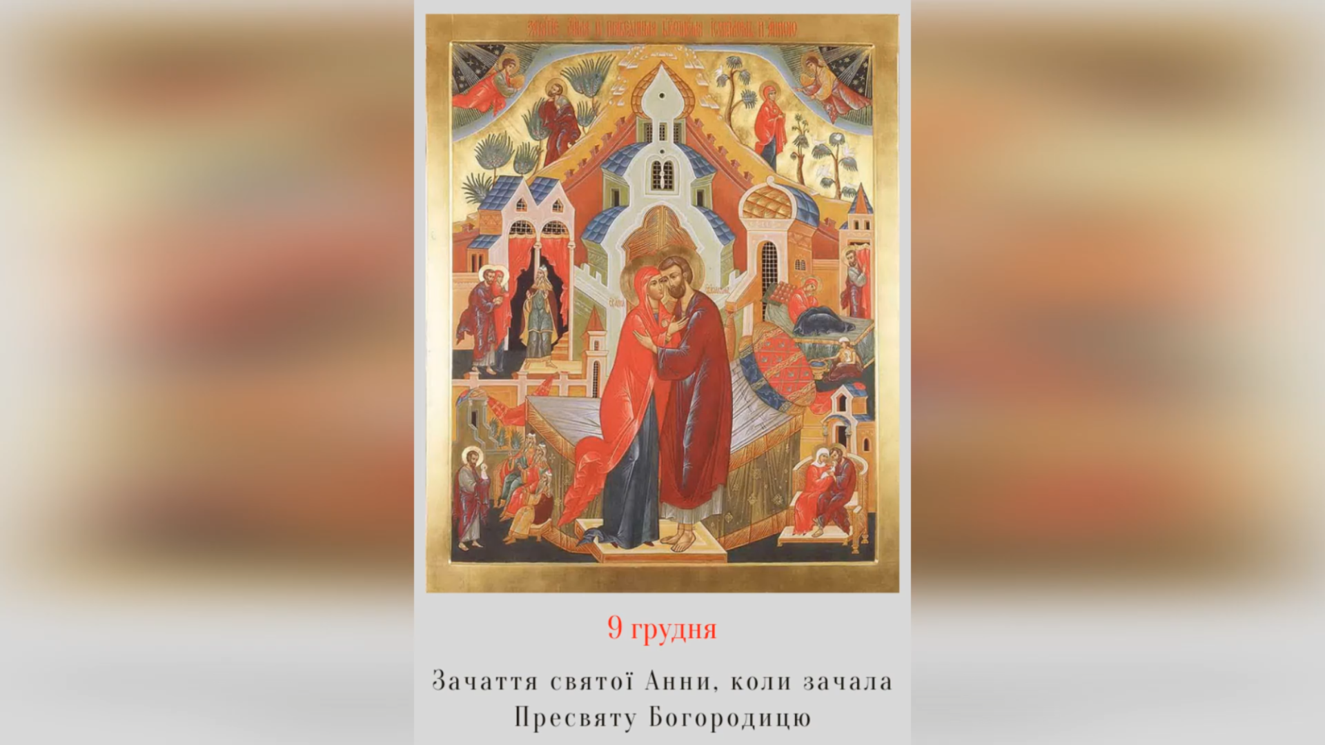9 ГРУДНЯ – СВЯТО НЕПОРОЧНОГО ЗАЧАТТЯ ПРЕЧИСТОЇ ДІВИ МАРІЇ СВ. АННОЮ – Усю надію мою на Тебе покладаю, Мати Божа – ( Лк. 8, 16-21. ).