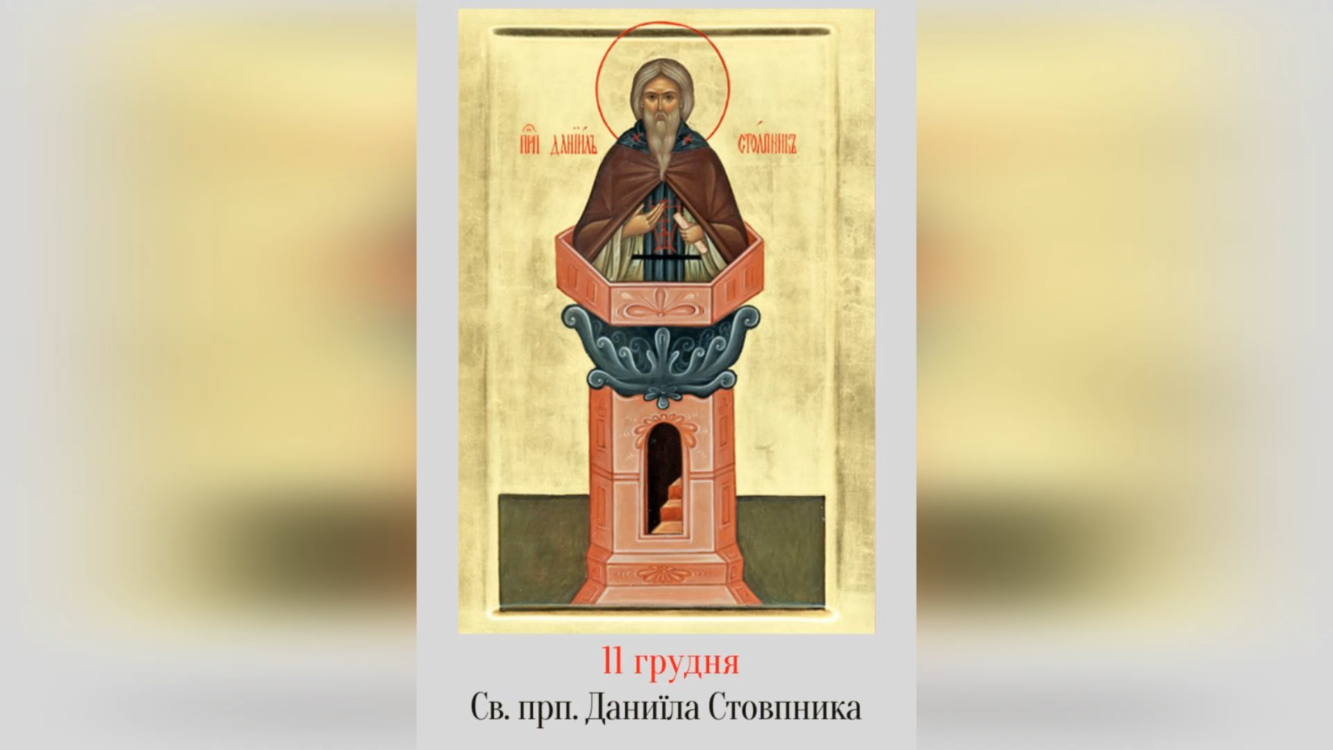 11 ГРУДНЯ – СВЯТОГО ПРЕПОДОБНОГО ДАНИЇЛА СТОВПНИКА.
