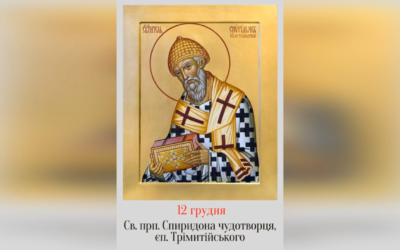 12 ГРУДНЯ – СВЯТОГО ПРЕПОДОБНОГО СПИРИДОНА ЧУДОТВОРЦЯ, ЄПИСКОПА ТРІМИТІЙСЬКОГО.