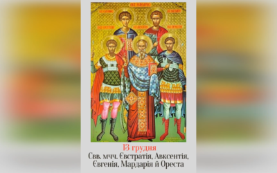 13 ГРУДНЯ – † СВЯТИХ МУЧЕНИКІВ ЄВСТРАТІЯ, АВКСЕНТІЯ, ЄВГЕНІЯ, МАРДАРІЯ ТА ОРЕСТА. СВЯТОЇ МУЧЕНИЦІ ЛУКІЇ-ДІВИ.