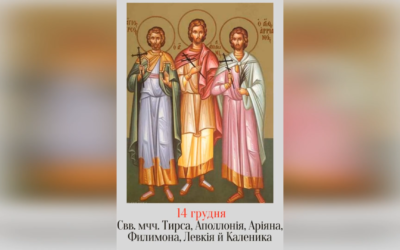 14 ГРУДНЯ – СВЯТИХ МУЧЕНИКІВ ТИРСА, ЛЕВКІЯ, ФИЛИМОНА, АПОЛОНІЯ, АРІЯНА І КАЛЕНИКА.