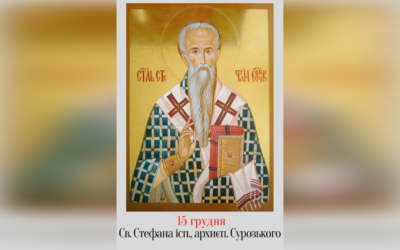 15 ГРУДНЯ – СВЯТОГО ОТЦЯ НАШОГО СТЕФАНА ІСПОВІДНИКА, АРХИЄПИСКОПА СУРОЗЬКОГО.