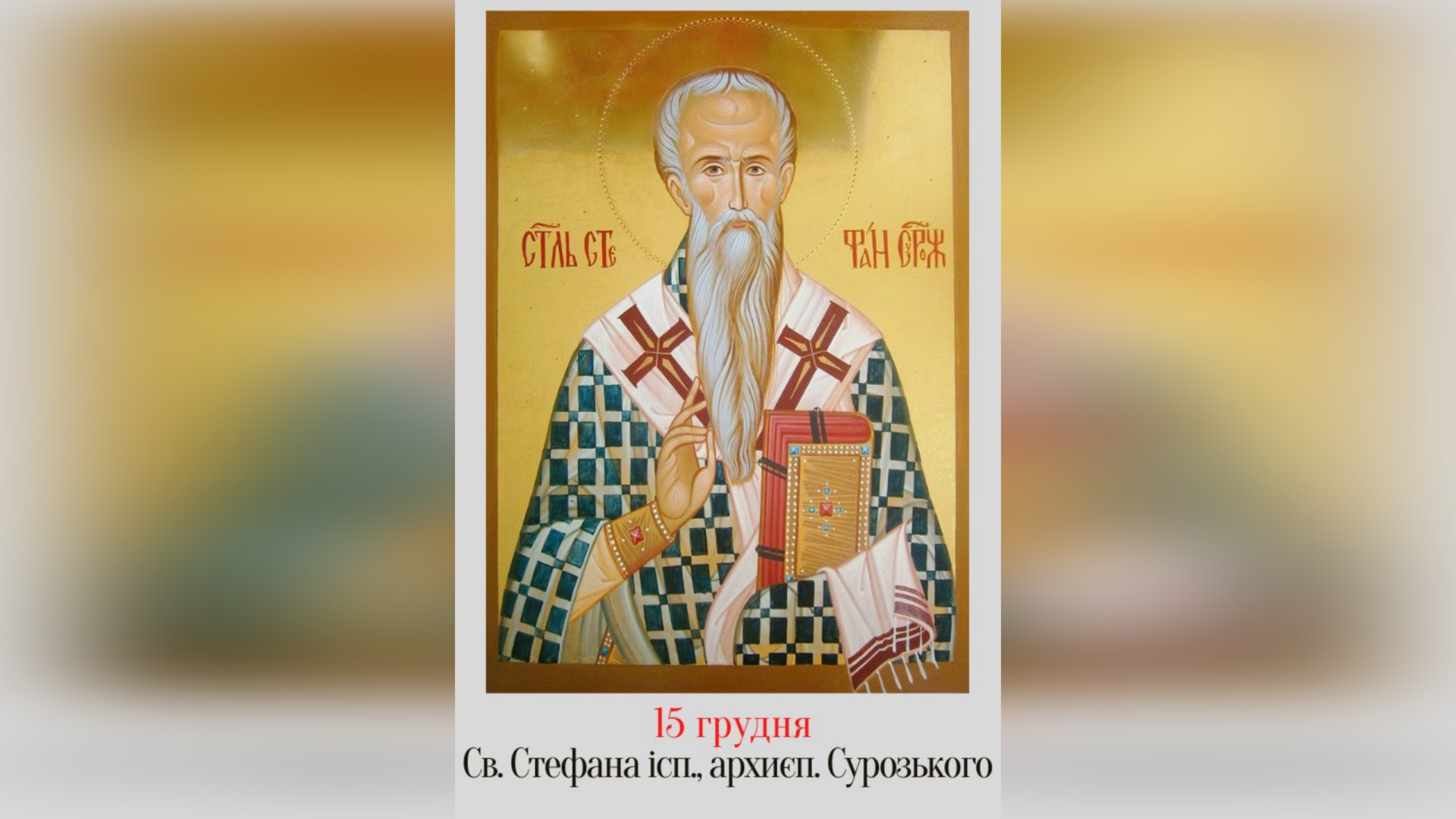 15 ГРУДНЯ – СВЯТОГО ОТЦЯ НАШОГО СТЕФАНА ІСПОВІДНИКА, АРХИЄПИСКОПА СУРОЗЬКОГО.