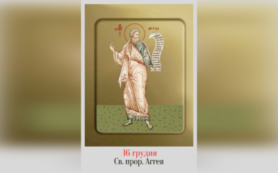 16 ГРУДНЯ – СВЯТОГО ПРОРОКА АГГЕЯ.