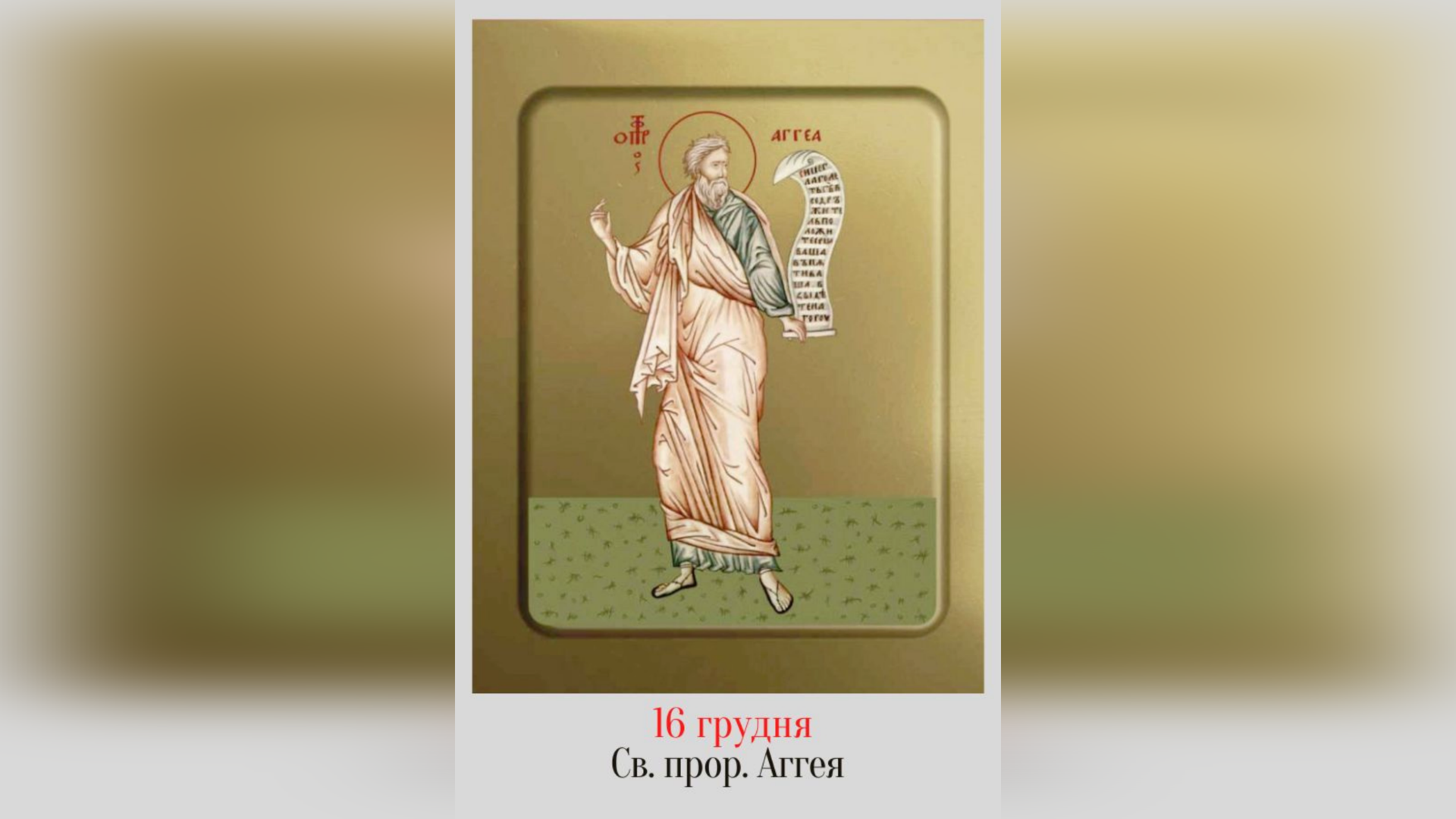 16 ГРУДНЯ – СВЯТОГО ПРОРОКА АГГЕЯ.