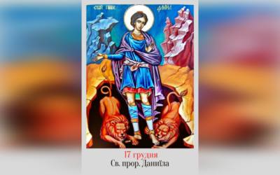 17 ГРУДНЯ – СВЯТОГО ПРОРОКА ДАНИЇЛА, І З СВЯТИХ ТРЬОХ ЮНАКІВ АНАНІЯ, АЗАРІЯ І МИСАЇЛА.