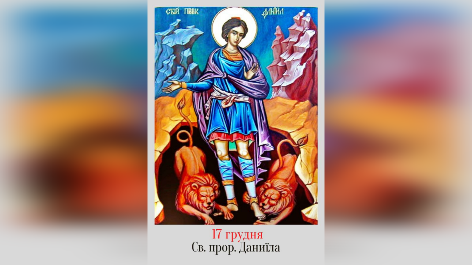 17 ГРУДНЯ – СВЯТОГО ПРОРОКА ДАНИЇЛА, І З СВЯТИХ ТРЬОХ ЮНАКІВ АНАНІЯ, АЗАРІЯ І МИСАЇЛА.