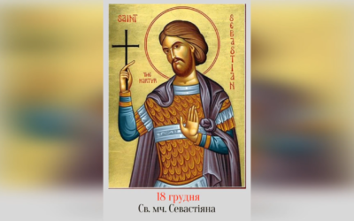 18 ГРУДНЯ – СВЯТОГО МУЧЕНИКА СЕВАСТІЯНА ТА ЙОГО ДРУЖИНИ.
